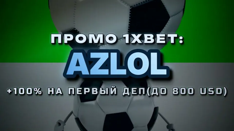 Код 1хБет при регистрации или без него что лучше и почему промокод AZLOL выгоднее